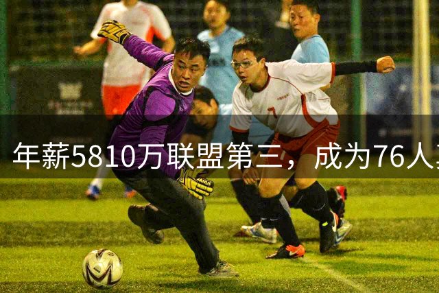 年薪5810万联盟第三，成为76人真正短板？恩比德或许真该离开了